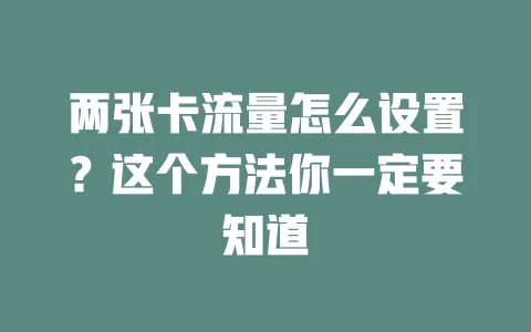 两张卡流量怎么设置？这个方法你一定要知道
