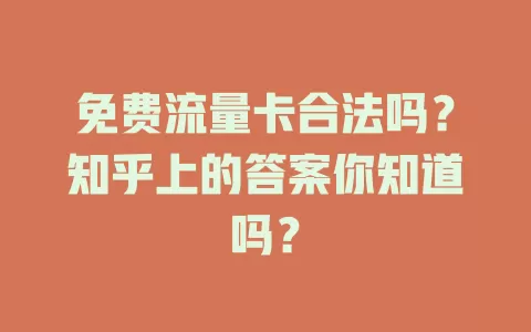 免费流量卡合法吗？知乎上的答案你知道吗？