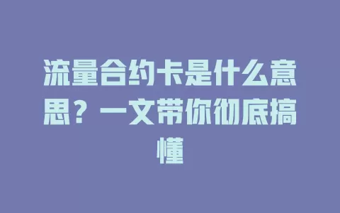 流量合约卡是什么意思？一文带你彻底搞懂
