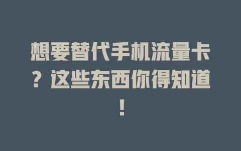 想要替代手机流量卡？这些东西你得知道！