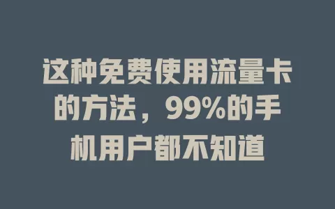 这种免费使用流量卡的方法，99%的手机用户都不知道