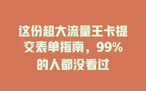 这份超大流量王卡提交表单指南，99%的人都没看过