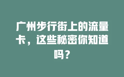 广州步行街上的流量卡，这些秘密你知道吗？