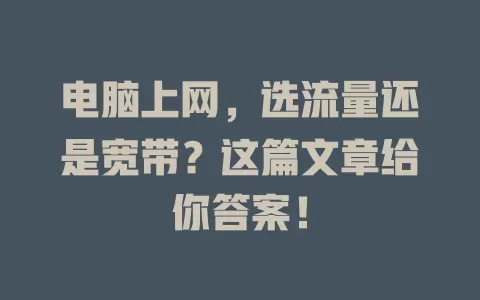 电脑上网，选流量还是宽带？这篇文章给你答案！