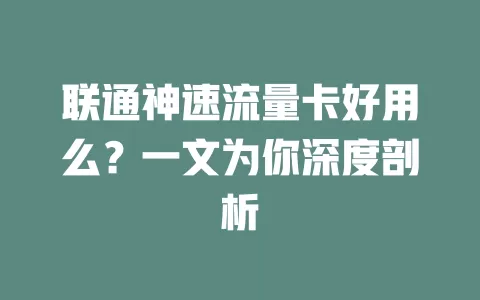 联通神速流量卡好用么？一文为你深度剖析