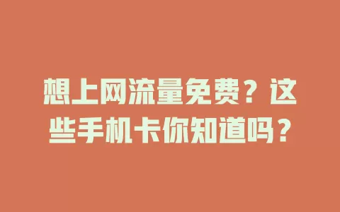 想上网流量免费？这些手机卡你知道吗？