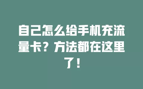 自己怎么给手机充流量卡？方法都在这里了！