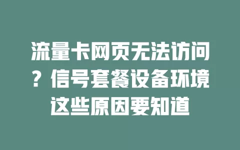 流量卡网页无法访问？信号套餐设备环境这些原因要知道