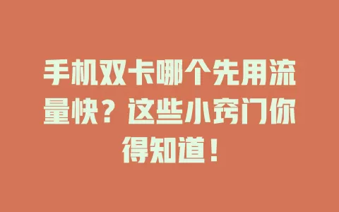 手机双卡哪个先用流量快？这些小窍门你得知道！