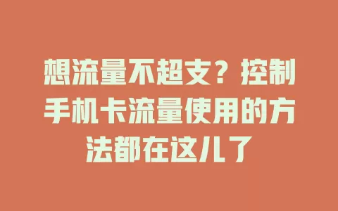 想流量不超支？控制手机卡流量使用的方法都在这儿了