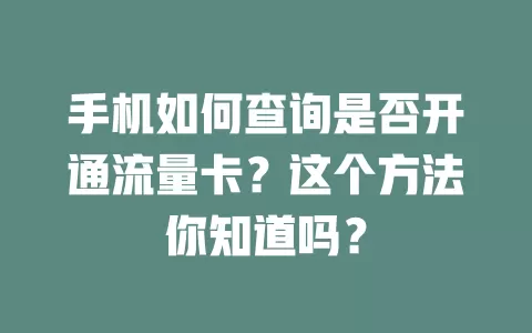 手机如何查询是否开通流量卡？这个方法你知道吗？