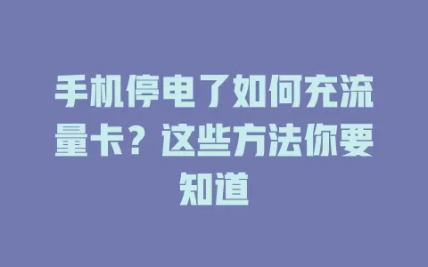 手机停电了如何充流量卡？这些方法你要知道