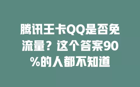 腾讯王卡QQ是否免流量？这个答案90%的人都不知道