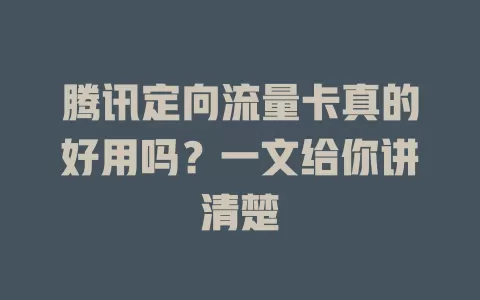 腾讯定向流量卡真的好用吗？一文给你讲清楚