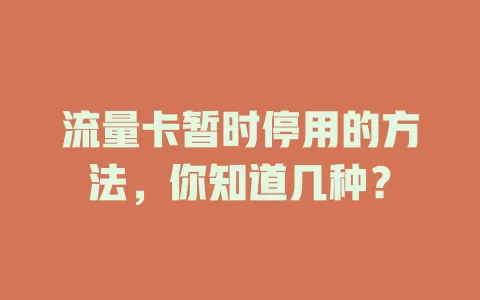 流量卡暂时停用的方法，你知道几种？