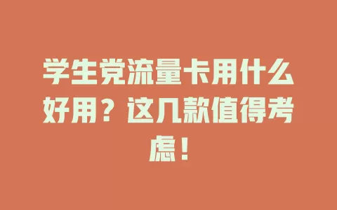 学生党流量卡用什么好用？这几款值得考虑！