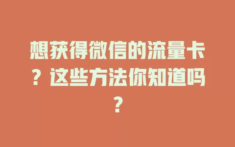 想获得微信的流量卡？这些方法你知道吗？