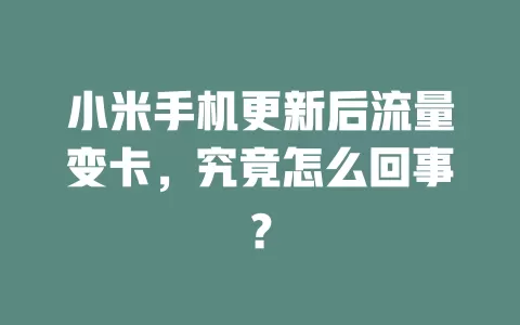 小米手机更新后流量变卡，究竟怎么回事？