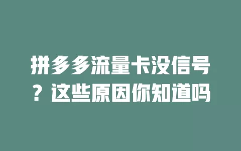 拼多多流量卡没信号？这些原因你知道吗