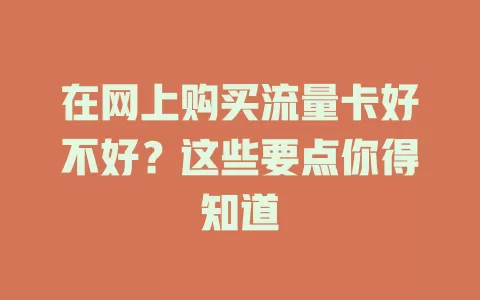 在网上购买流量卡好不好？这些要点你得知道