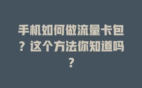 手机如何做流量卡包？这个方法你知道吗？