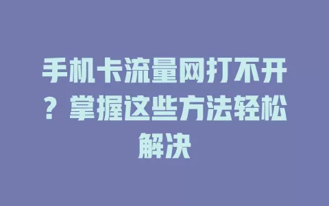 手机卡流量网打不开？掌握这些方法轻松解决