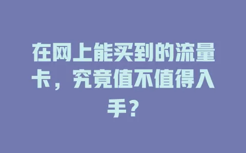 在网上能买到的流量卡，究竟值不值得入手？
