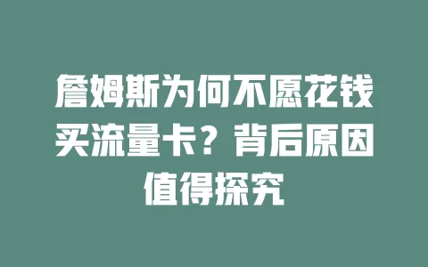 詹姆斯为何不愿花钱买流量卡？背后原因值得探究
