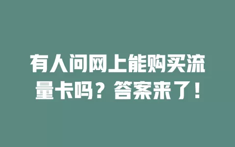有人问网上能购买流量卡吗？答案来了！