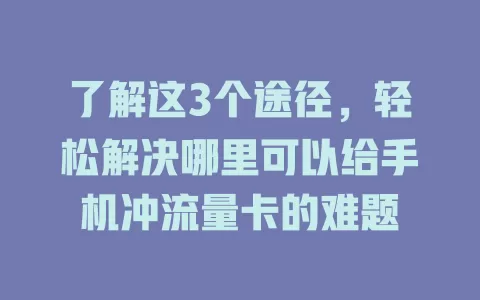 了解这3个途径，轻松解决哪里可以给手机冲流量卡的难题
