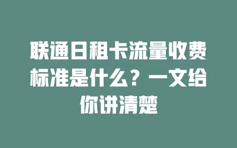 联通日租卡流量收费标准是什么？一文给你讲清楚