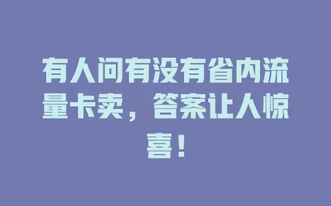有人问有没有省内流量卡卖，答案让人惊喜！