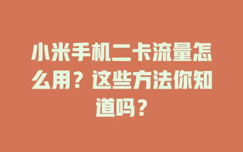 小米手机二卡流量怎么用？这些方法你知道吗？