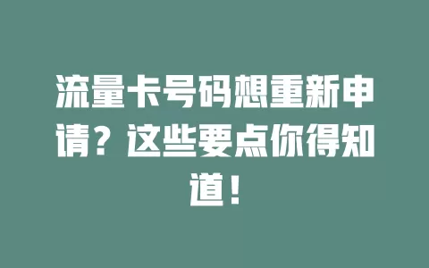 流量卡号码想重新申请？这些要点你得知道！