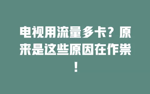电视用流量多卡？原来是这些原因在作祟！