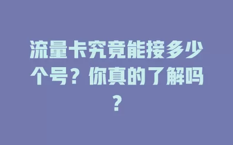 流量卡究竟能接多少个号？你真的了解吗？