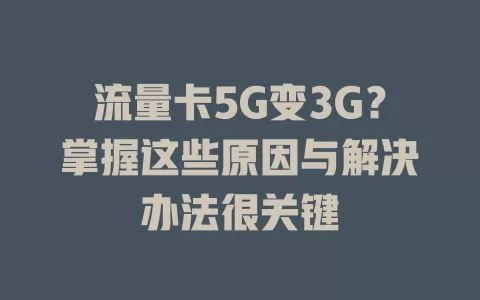 流量卡5G变3G？掌握这些原因与解决办法很关键