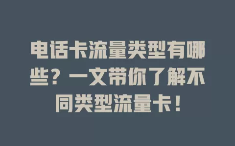 电话卡流量类型有哪些？一文带你了解不同类型流量卡！
