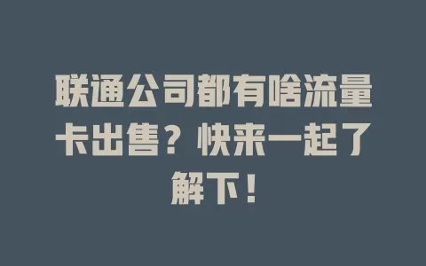 联通公司都有啥流量卡出售？快来一起了解下！