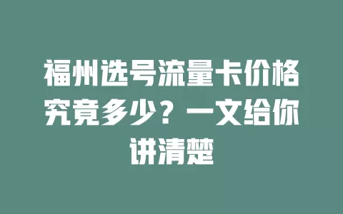 福州选号流量卡价格究竟多少？一文给你讲清楚