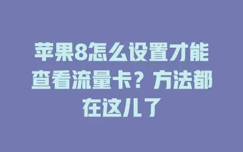 苹果8怎么设置才能查看流量卡？方法都在这儿了