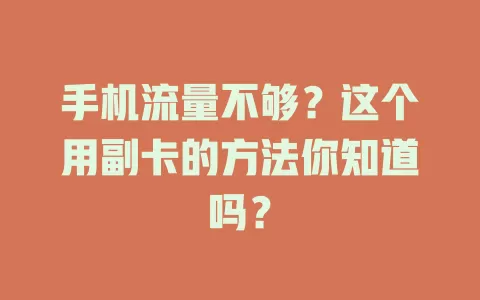 手机流量不够？这个用副卡的方法你知道吗？