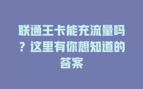 联通王卡能充流量吗？这里有你想知道的答案