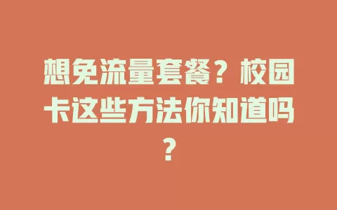 想免流量套餐？校园卡这些方法你知道吗？