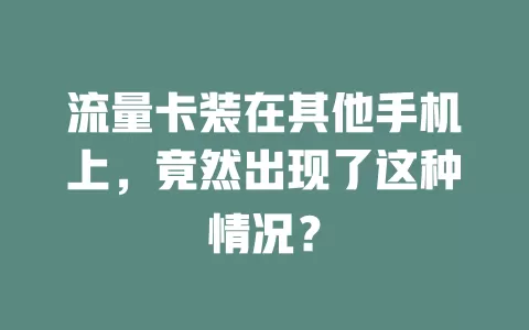流量卡装在其他手机上，竟然出现了这种情况？