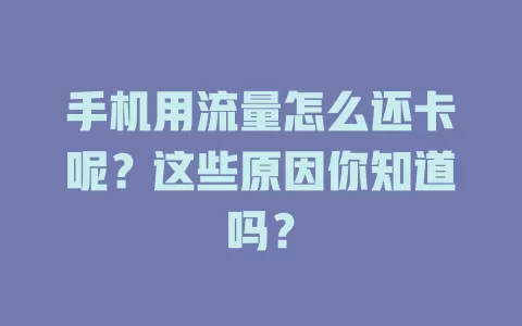 手机用流量怎么还卡呢？这些原因你知道吗？