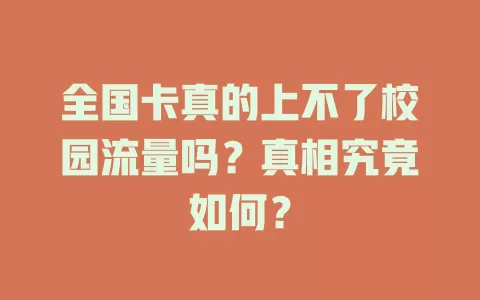全国卡真的上不了校园流量吗？真相究竟如何？