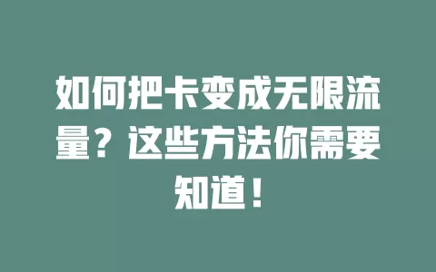 如何把卡变成无限流量？这些方法你需要知道！