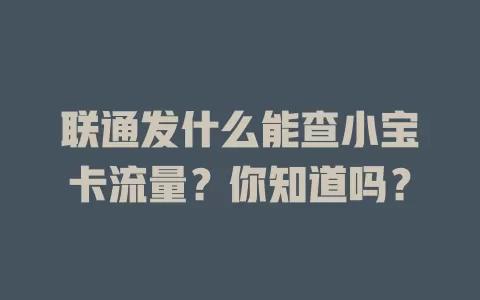 联通发什么能查小宝卡流量？你知道吗？