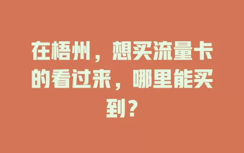 在梧州，想买流量卡的看过来，哪里能买到？